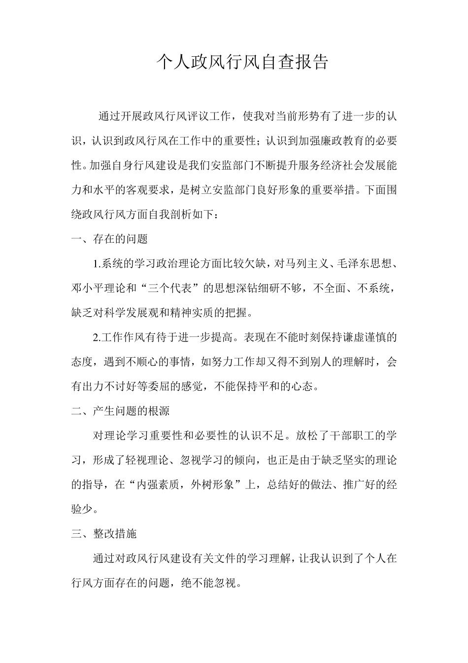 个人政风行风自查报告_第1页