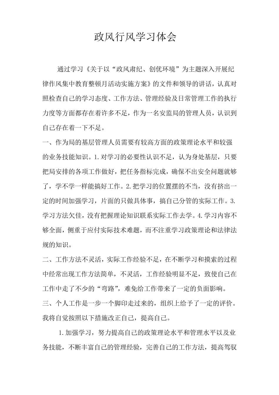 个人政风行风自查报告_第3页