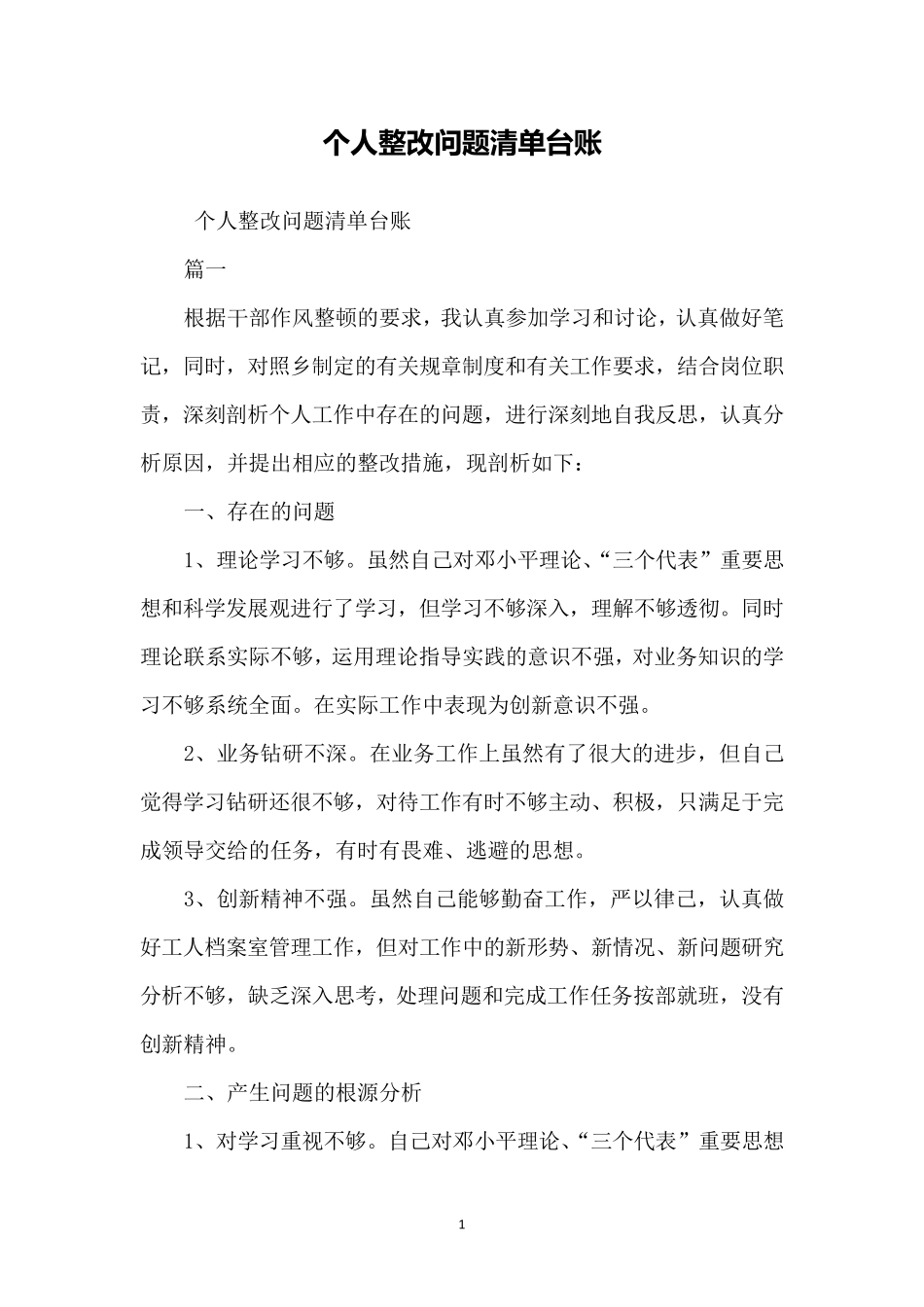 个人整改问题清单台账_第1页