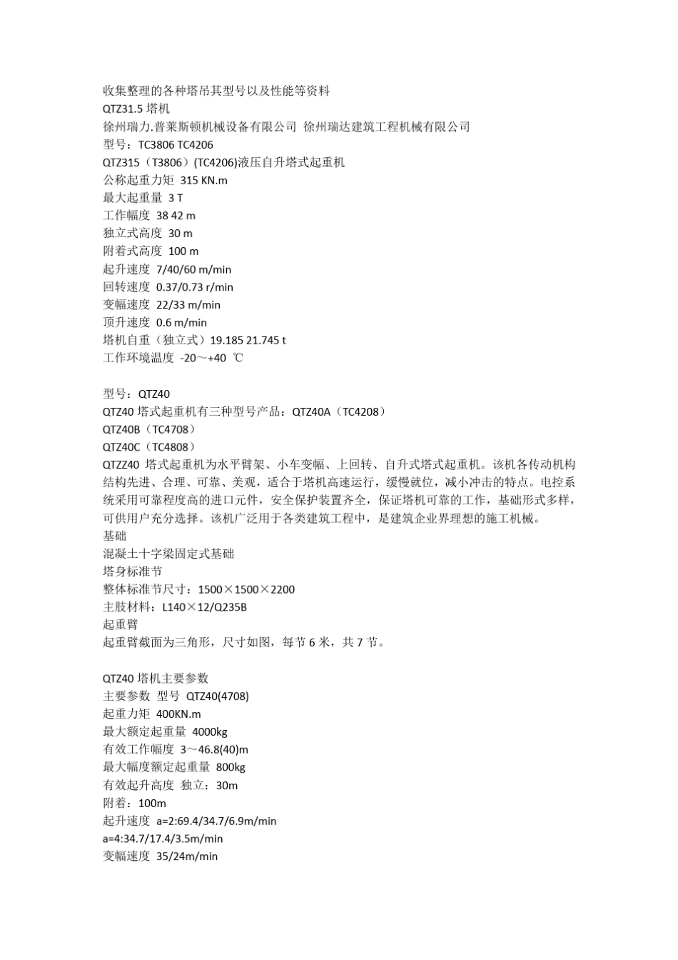 个人整理的塔吊型号及性能参数_第1页