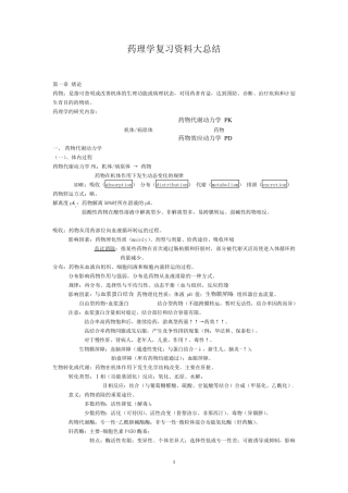 个人整理药理学复习资料
