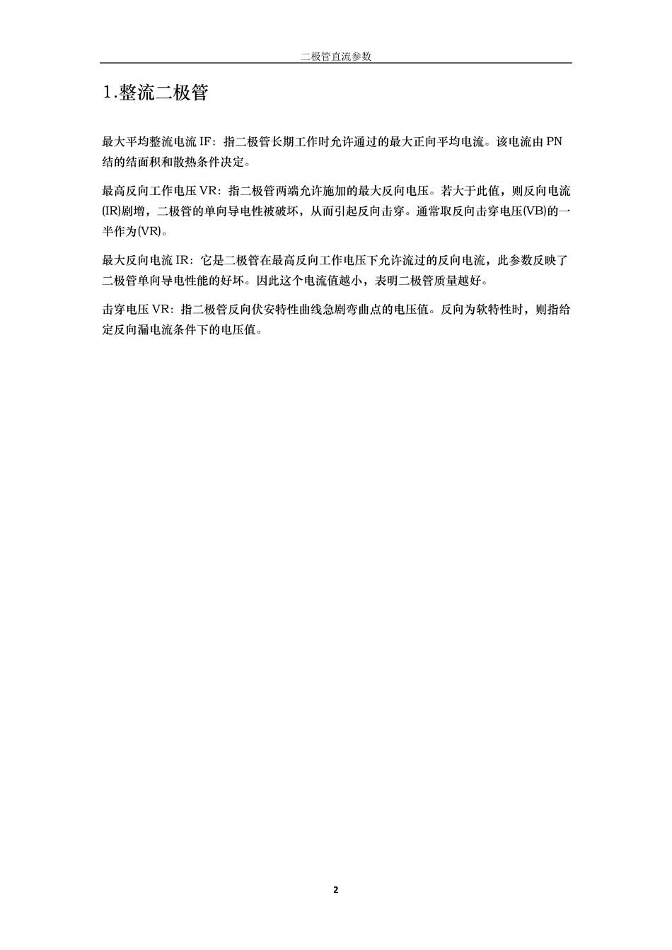 个人整理：关于二极管直流参数(主要是TVS)_第2页