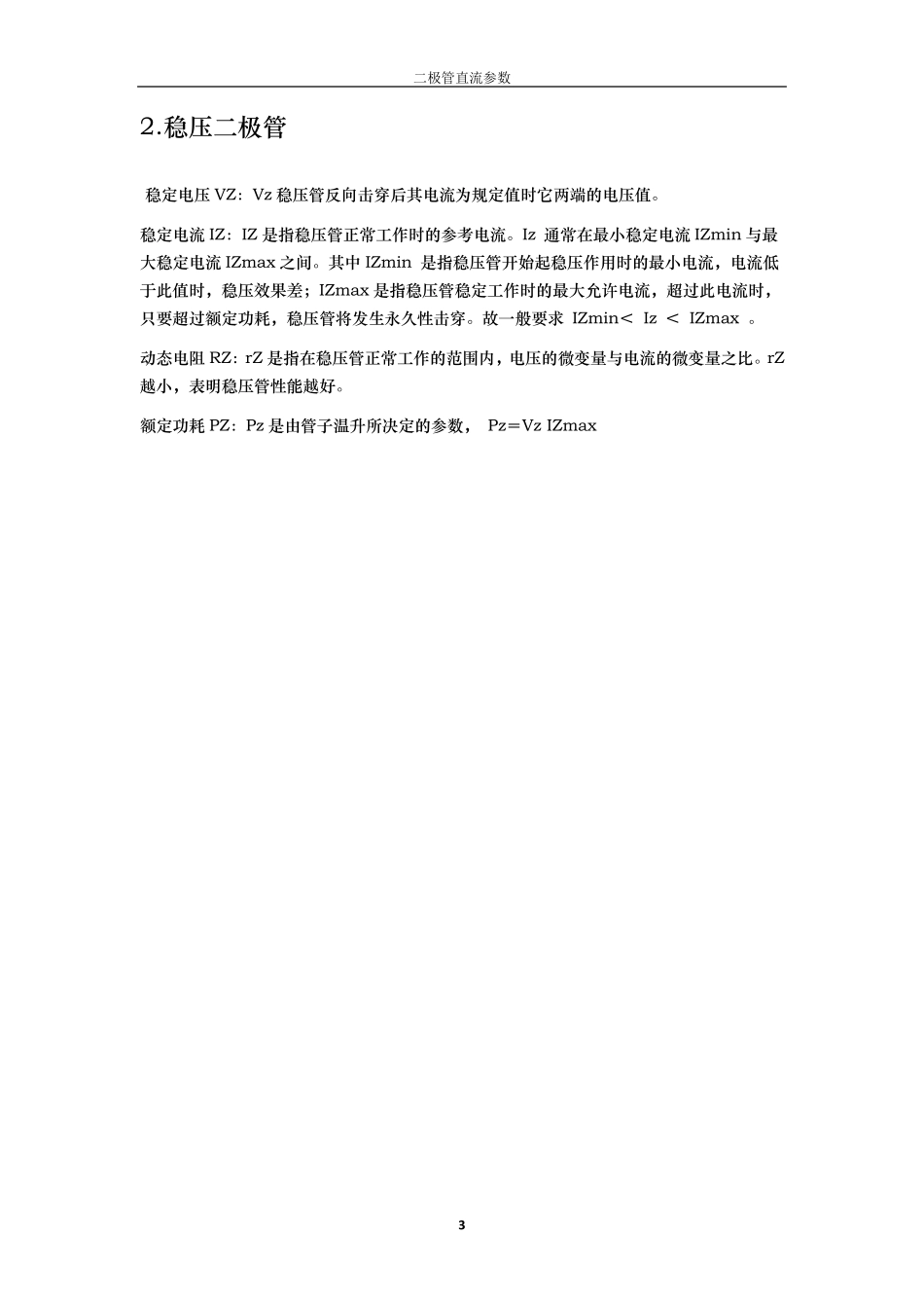 个人整理：关于二极管直流参数(主要是TVS)_第3页