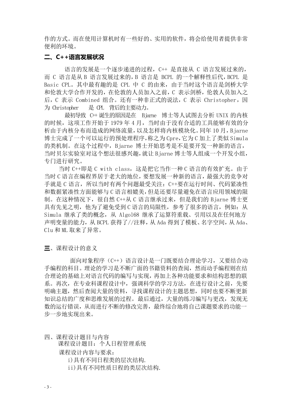 个人日程管理系统课程设计报告_第3页