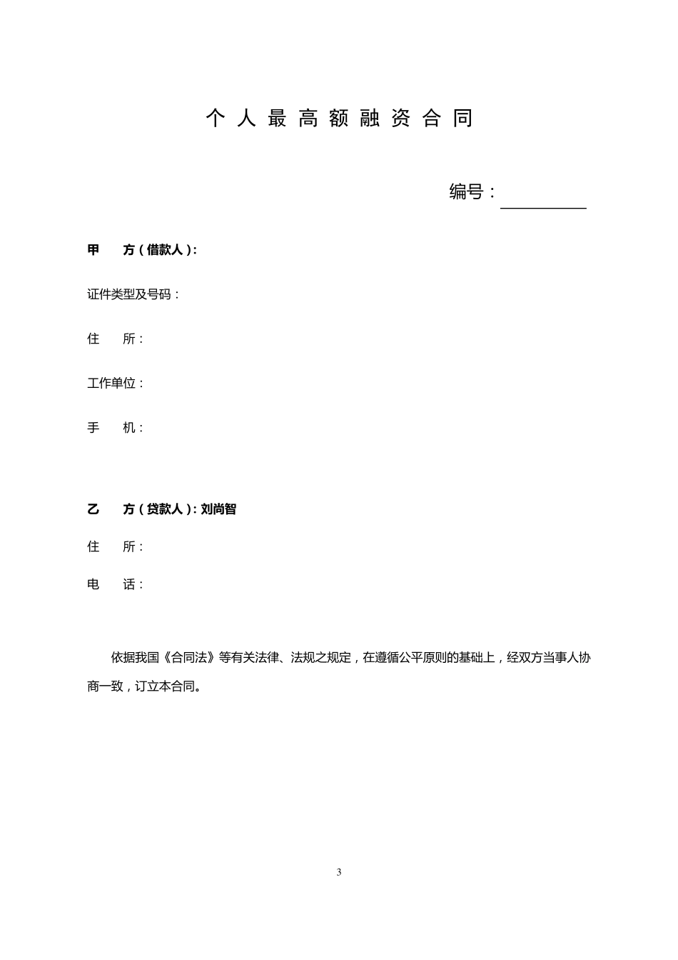 个人最高额融资合同_第3页