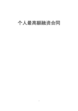 个人最高额融资合同