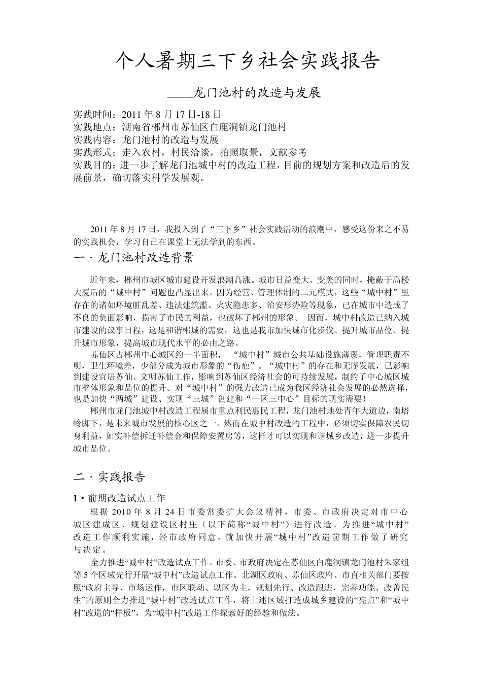 个人暑期三下乡社会实践报告_第1页