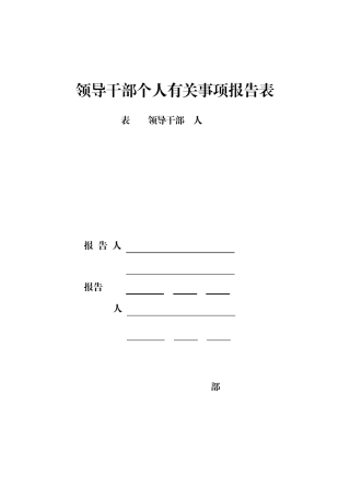 个人有关事项报告