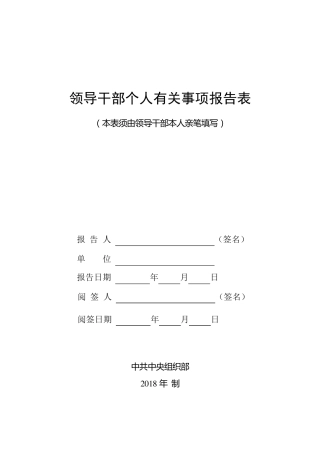 个人有关事项报告表(2018版)