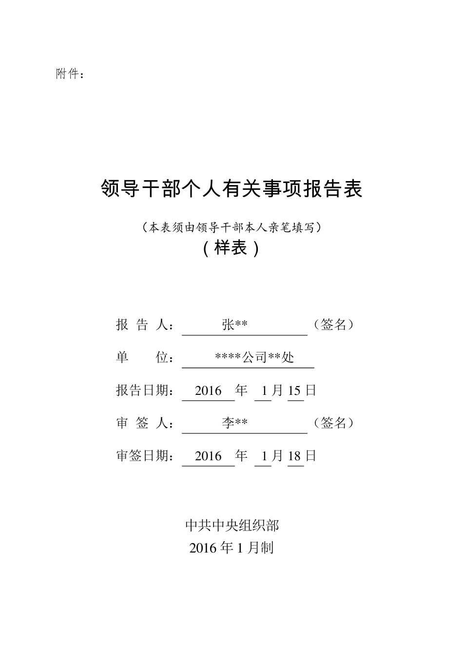 个人有关事项报告表(样表)_第1页