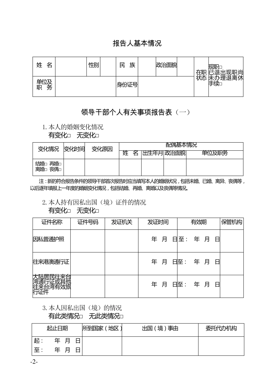 个人有关事项报告表_第3页