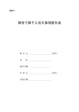 个人有关事项报告表
