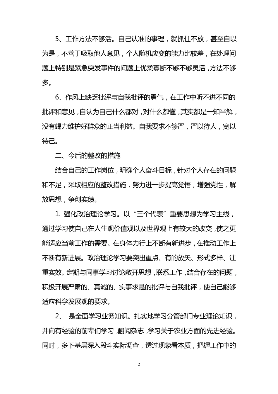 个人查找自身存在问题及整改措施_个人找出存在问题和改进方法_第2页