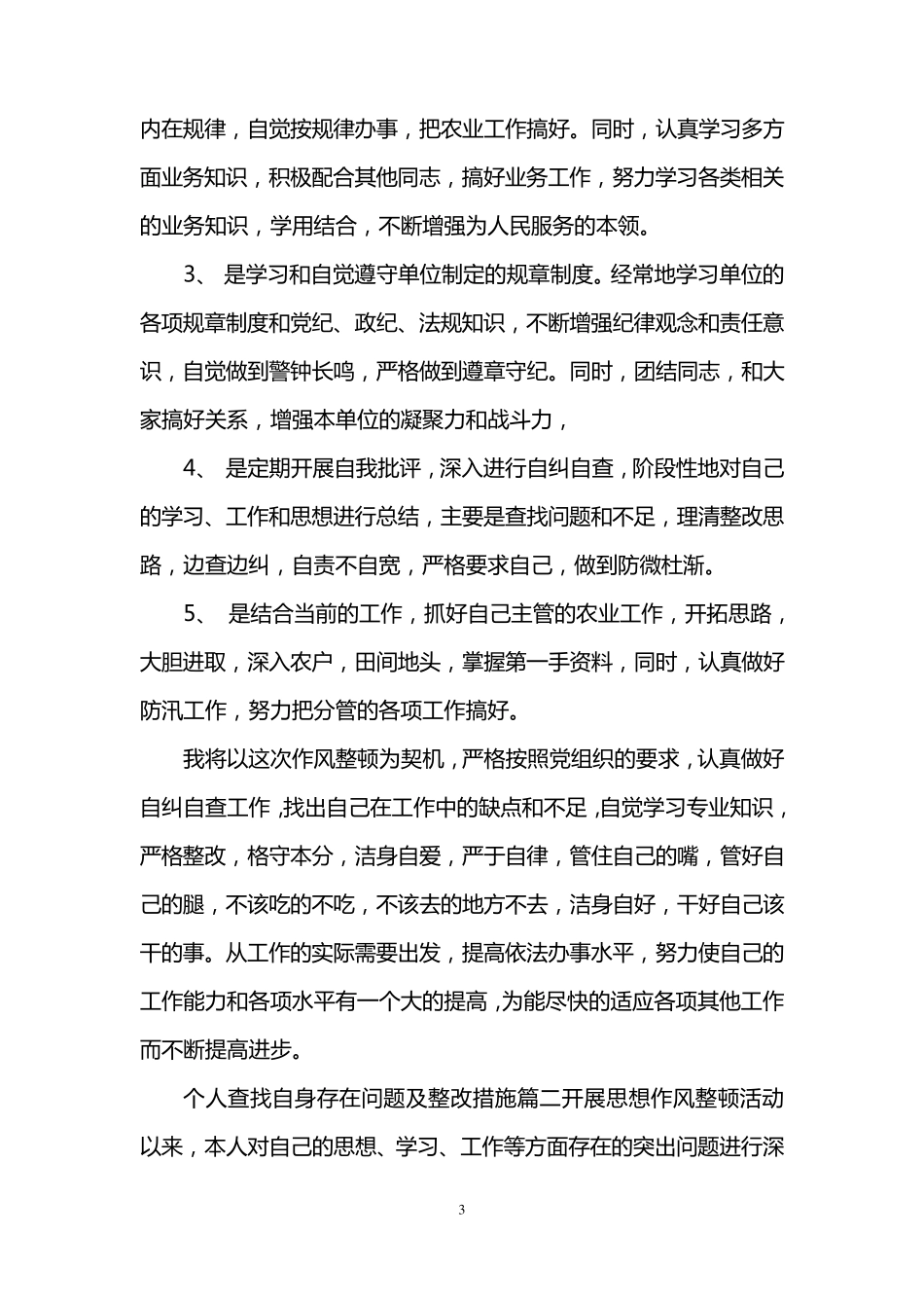 个人查找自身存在问题及整改措施_个人找出存在问题和改进方法_第3页