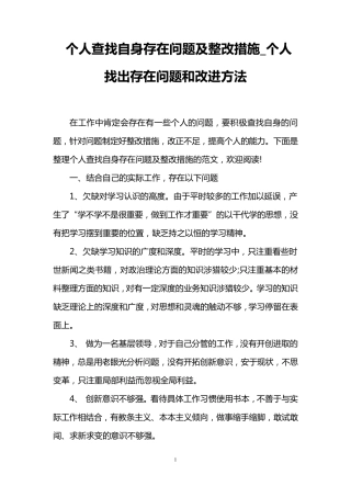 个人查找自身存在问题及整改措施_个人找出存在问题和改进方法