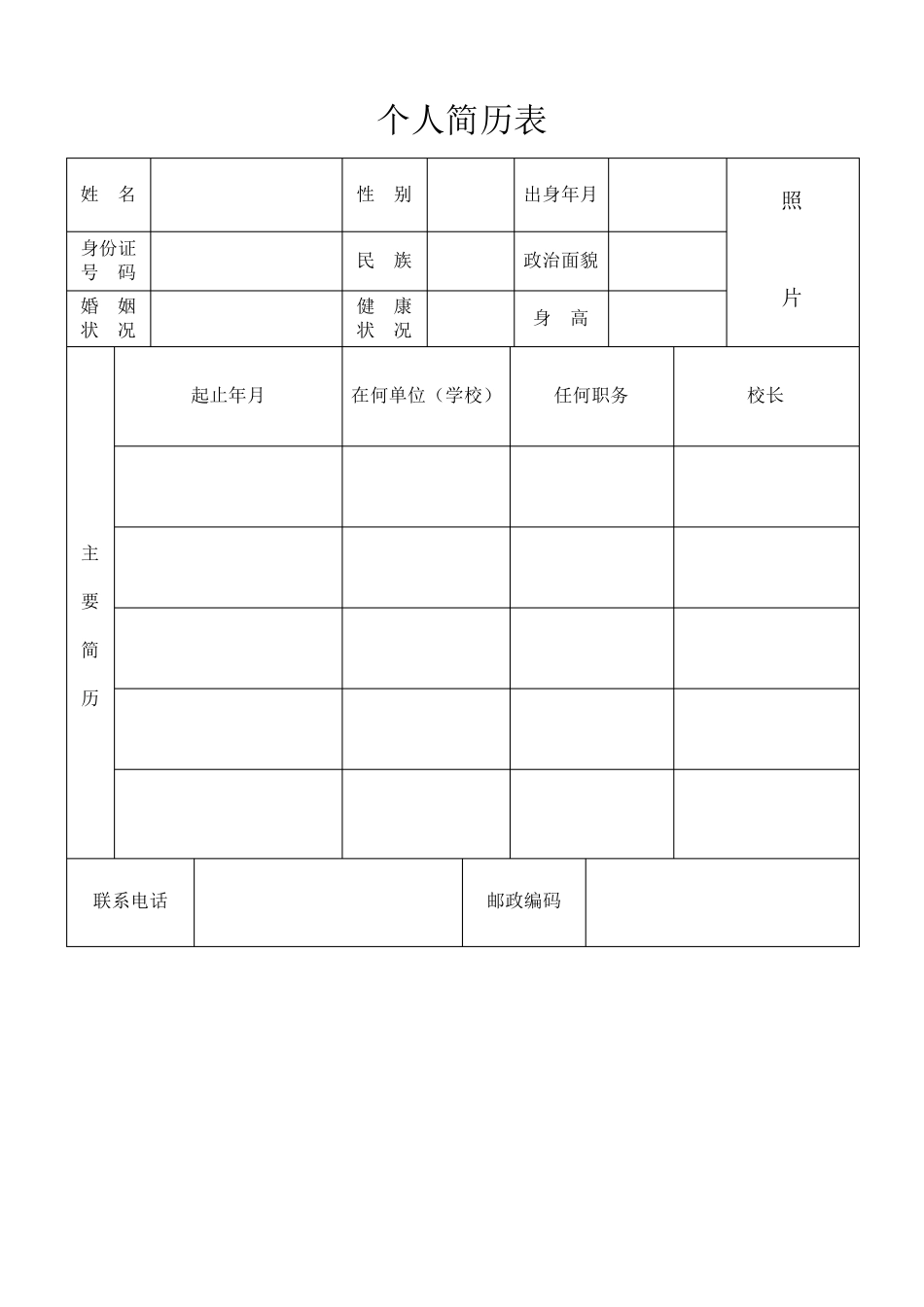 个人标准简历表格_第1页