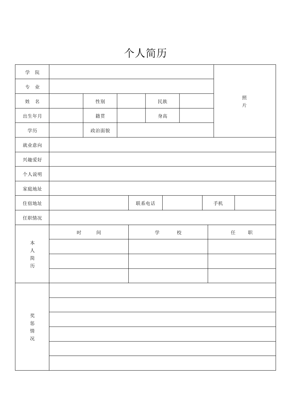 个人标准简历表格_第3页
