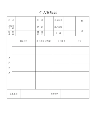 个人标准简历表格