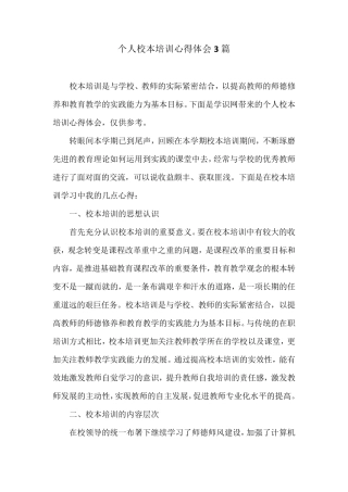 个人校本培训心得体会3篇