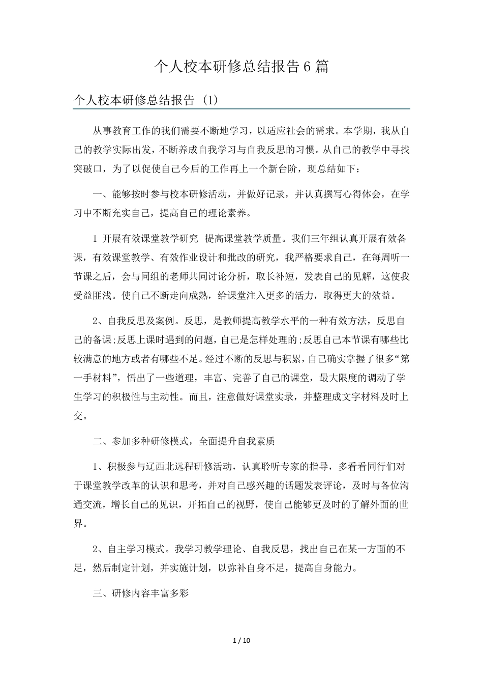个人校本研修总结报告6篇_第1页