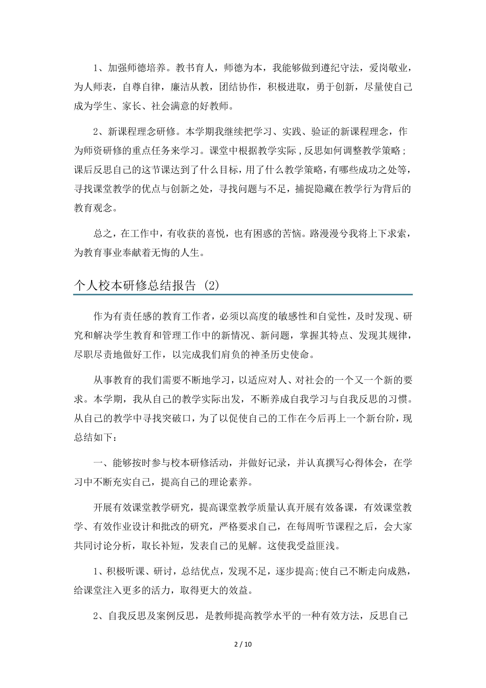 个人校本研修总结报告6篇_第2页