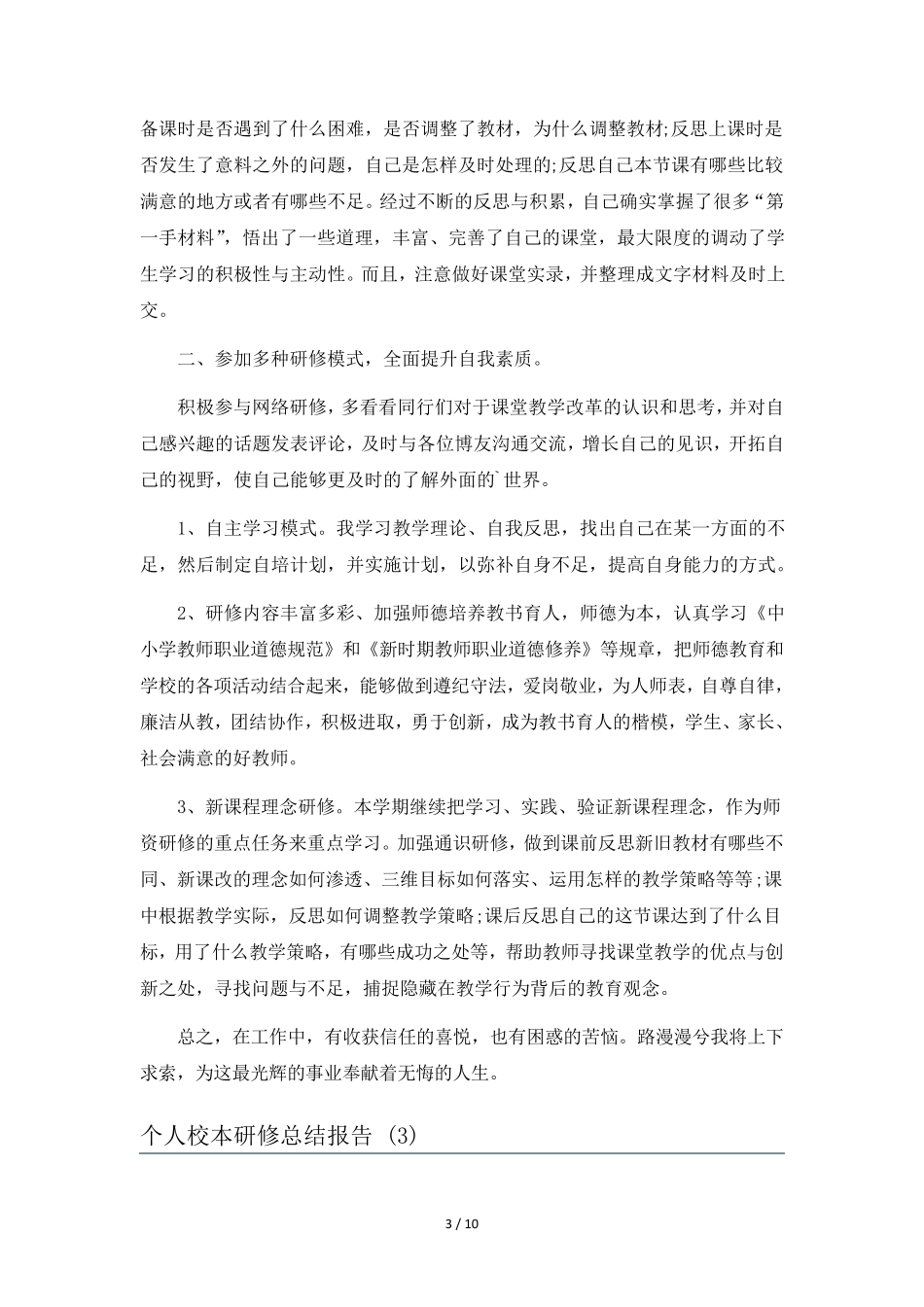 个人校本研修总结报告6篇_第3页
