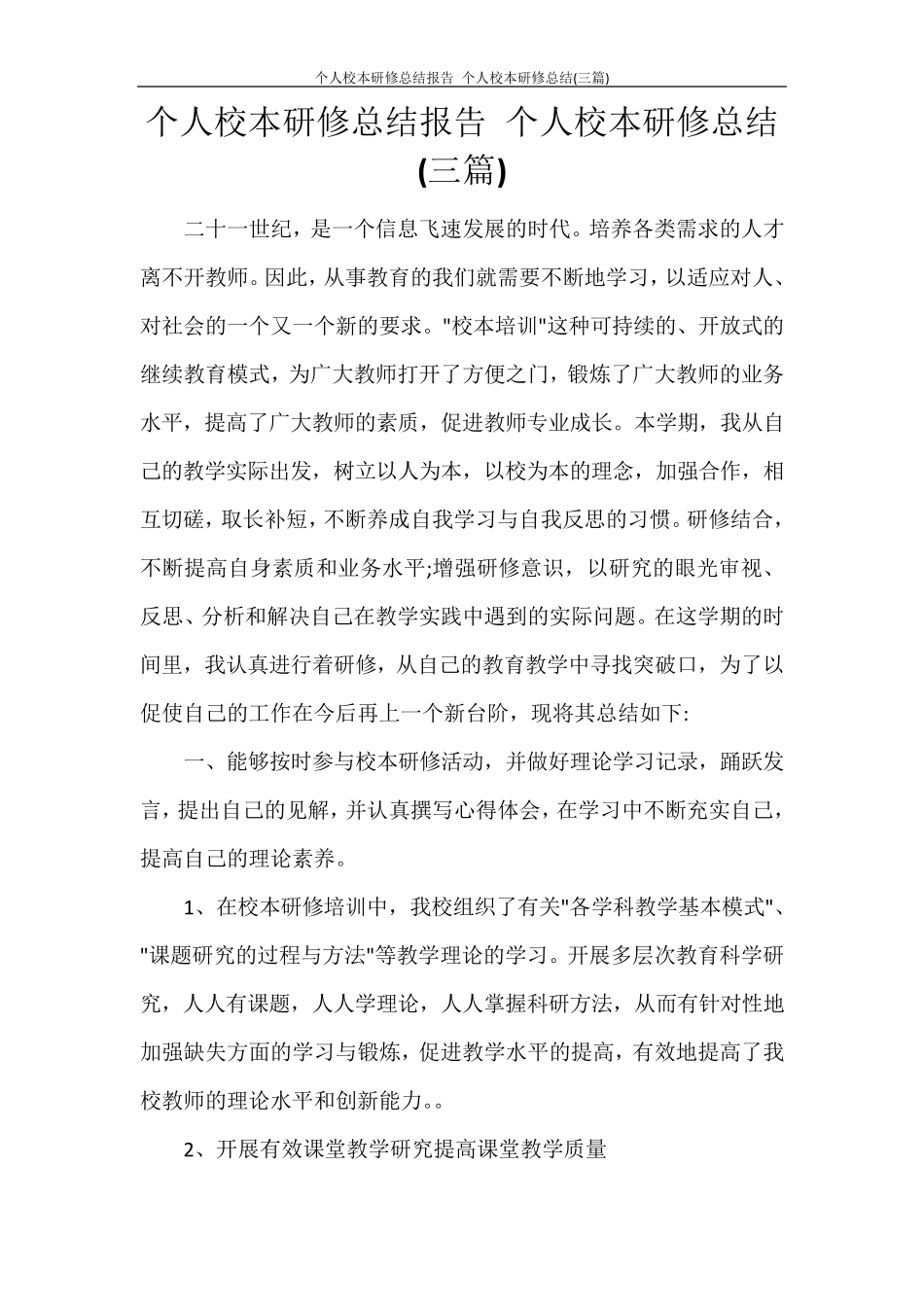 个人校本研修总结报告个人校本研修总结(三篇)_第1页