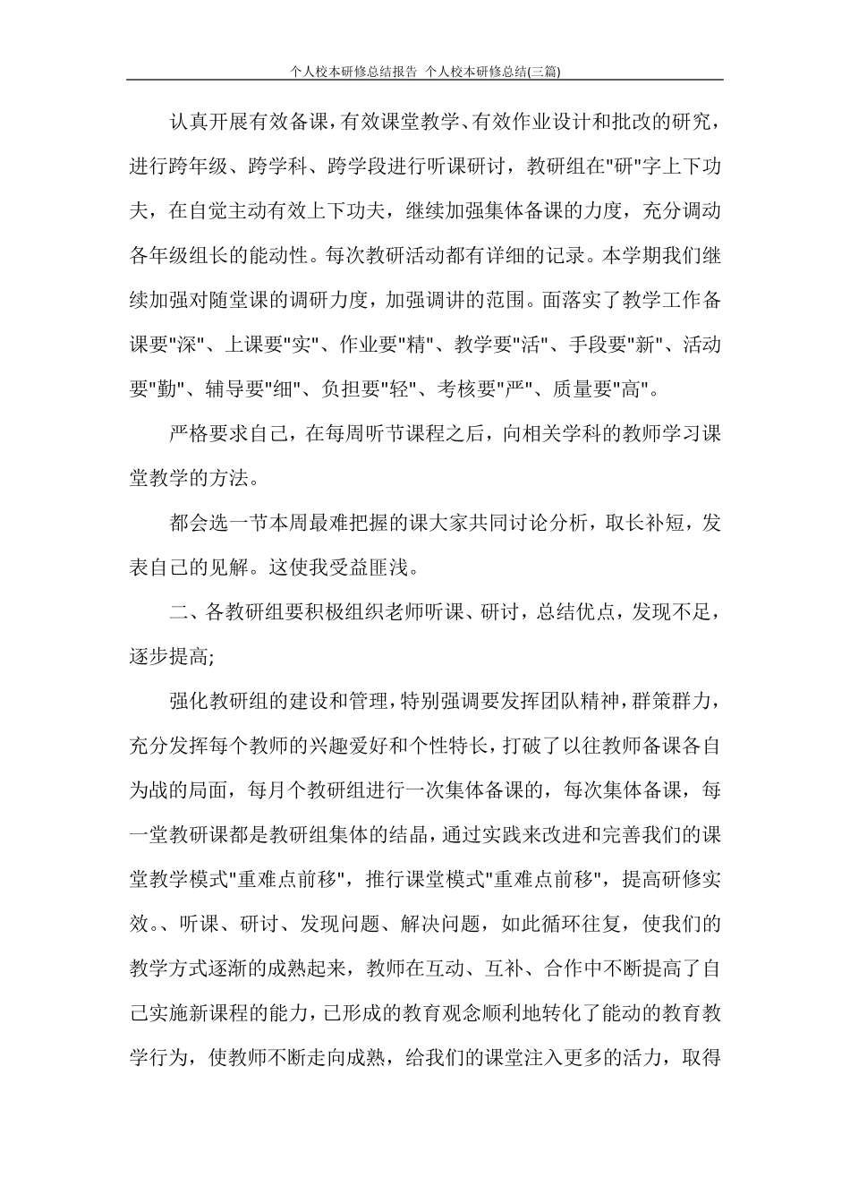个人校本研修总结报告个人校本研修总结(三篇)_第2页