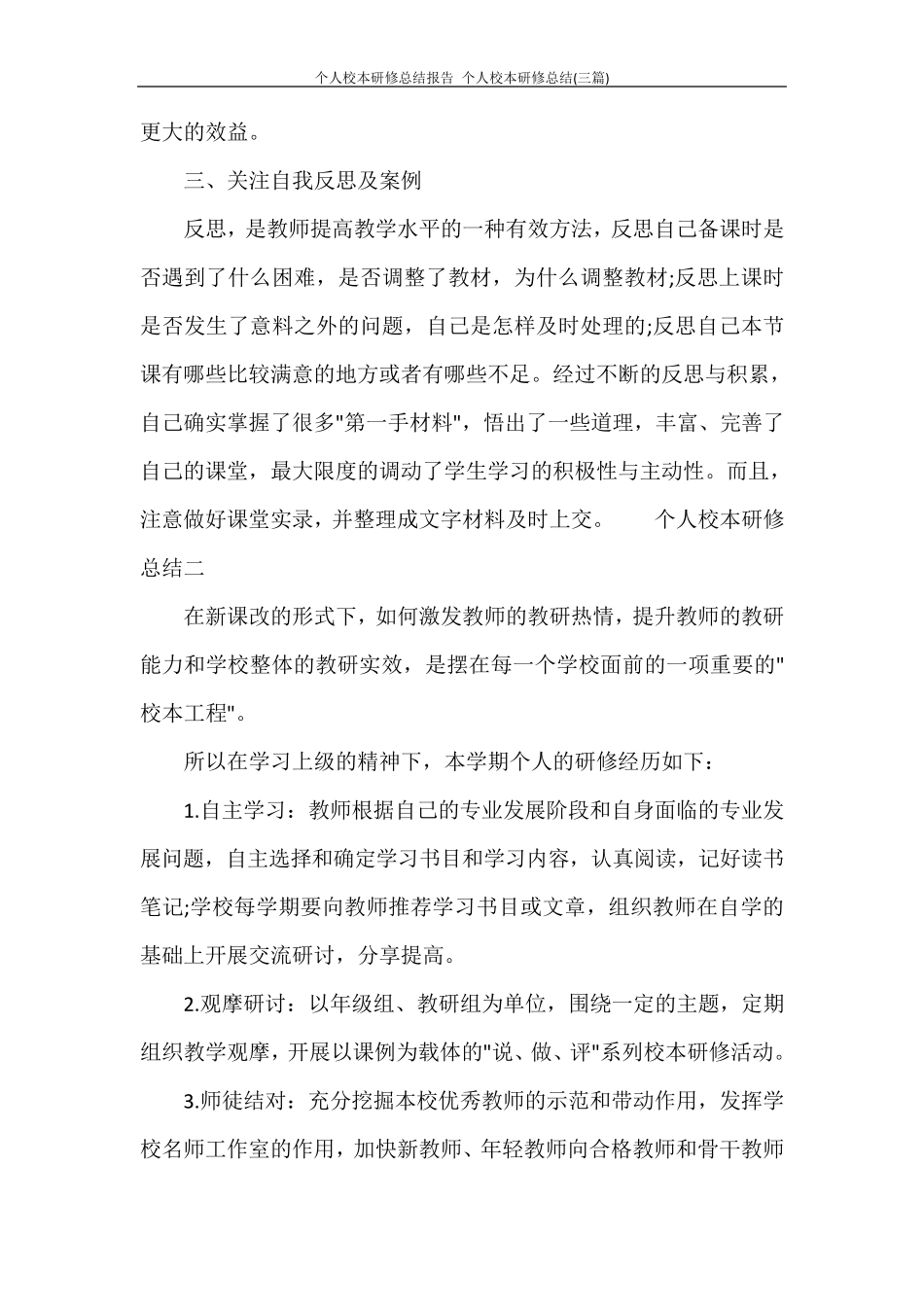个人校本研修总结报告个人校本研修总结(三篇)_第3页