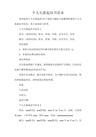 个人欠款起诉书范本
