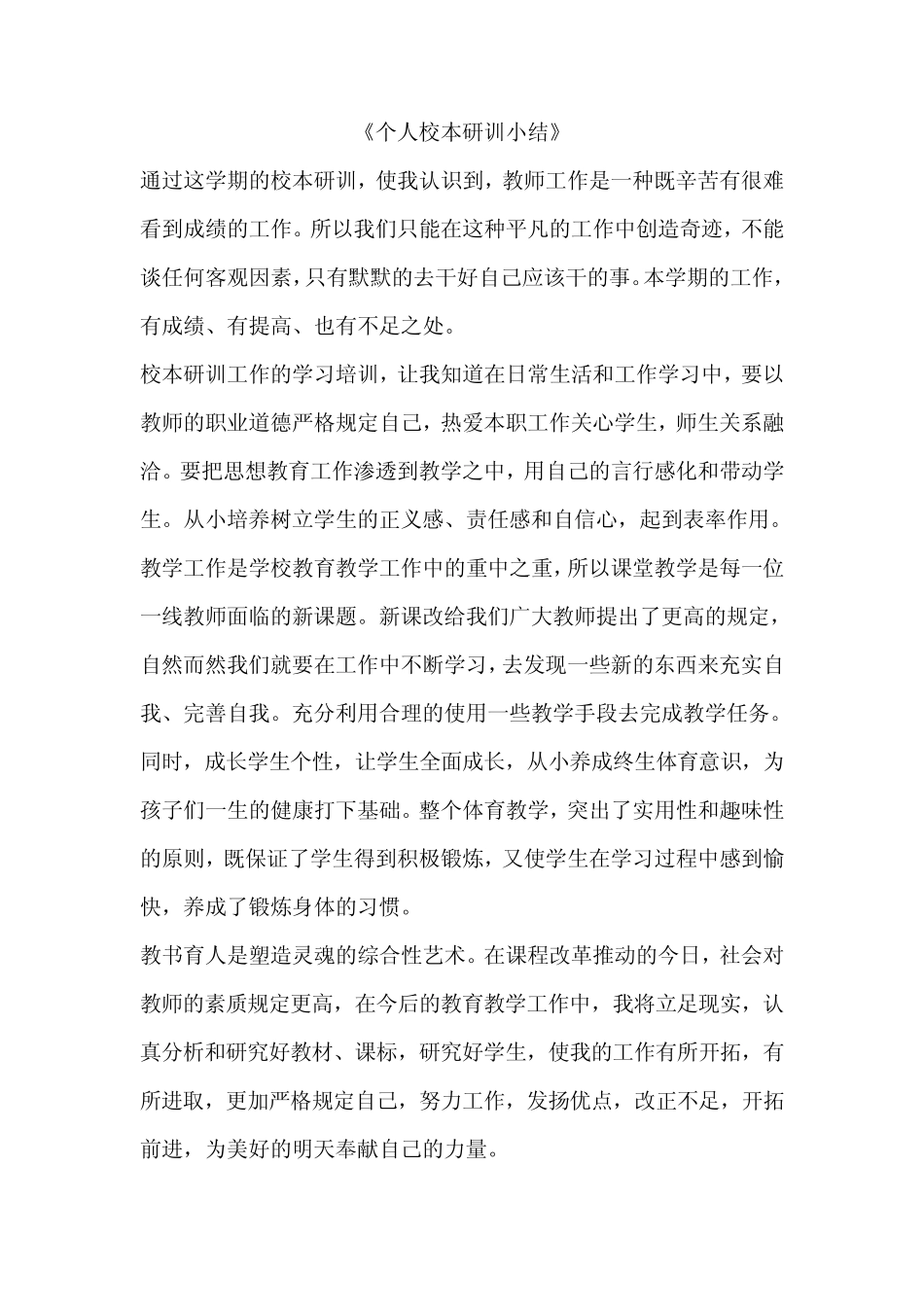个人校本研训小结_第1页