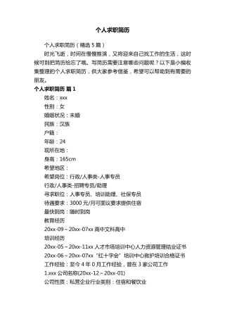 个人求职简历(5篇)