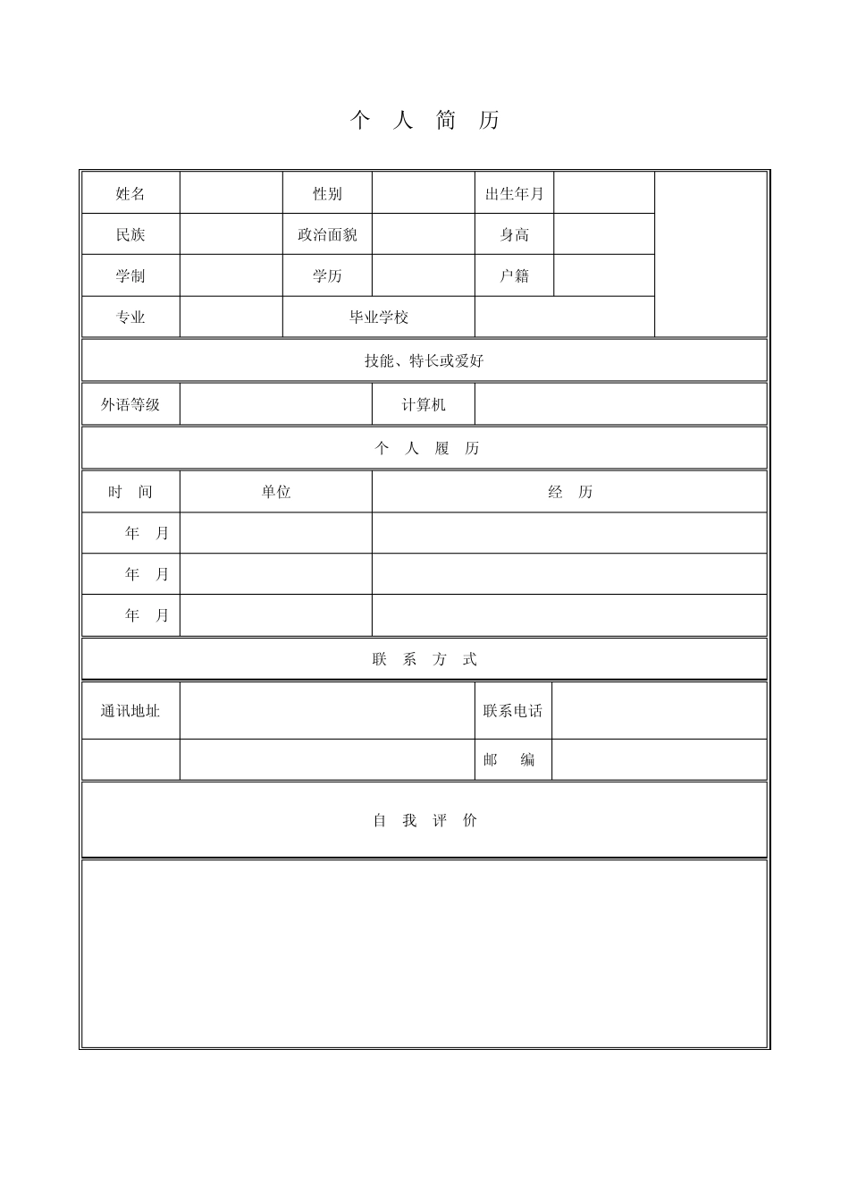 个人求职简历模板(精简版)_第1页