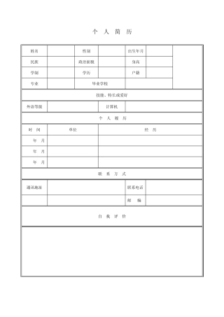 个人求职简历模板(精简版)