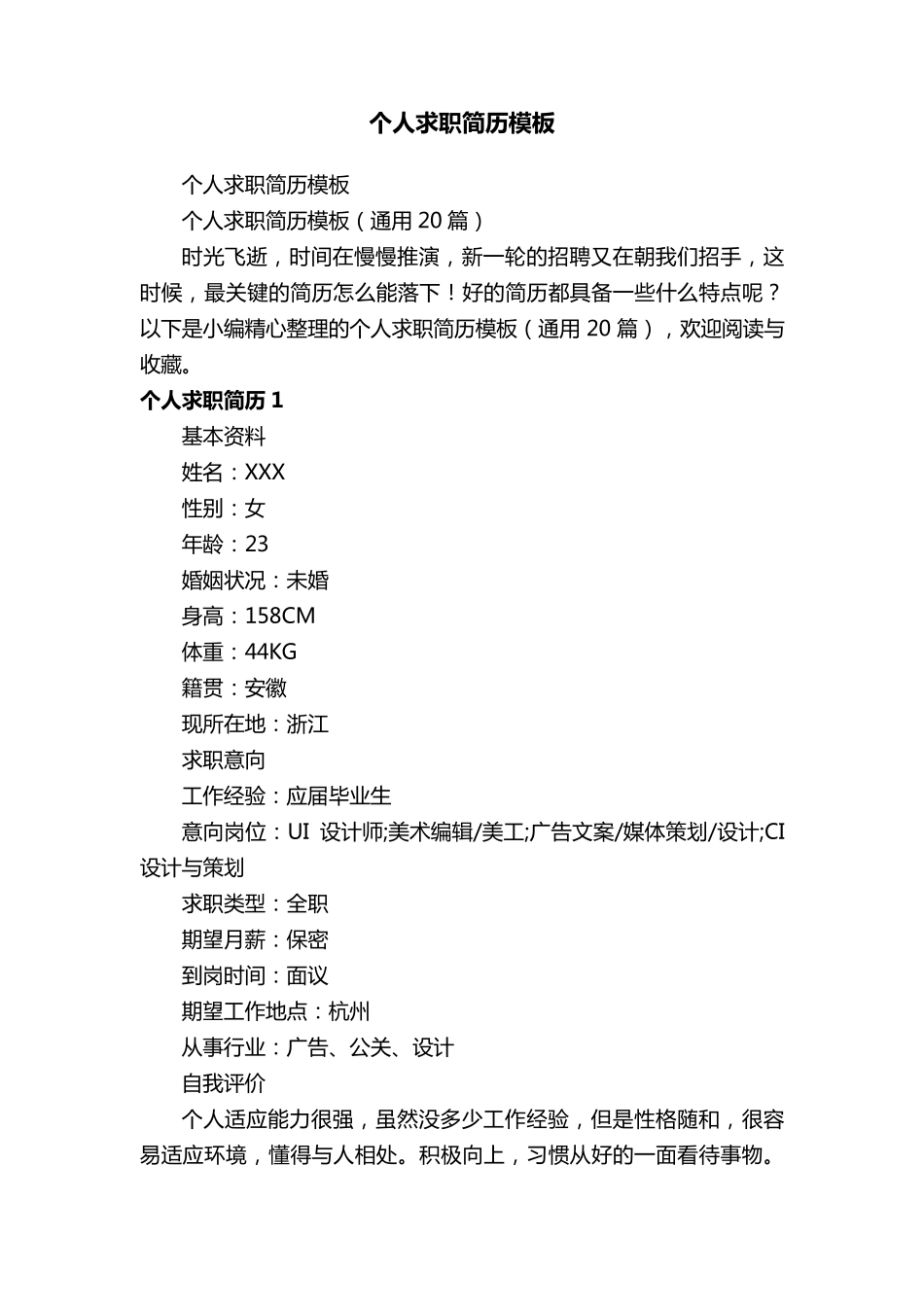 个人求职简历模板(通用20篇)_第1页