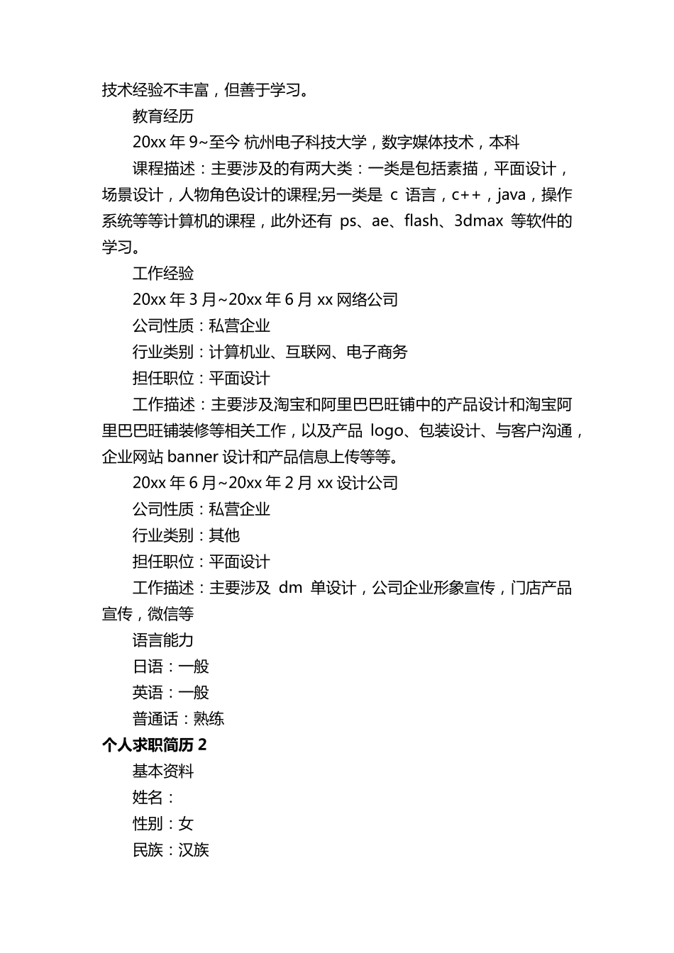 个人求职简历模板(通用20篇)_第2页