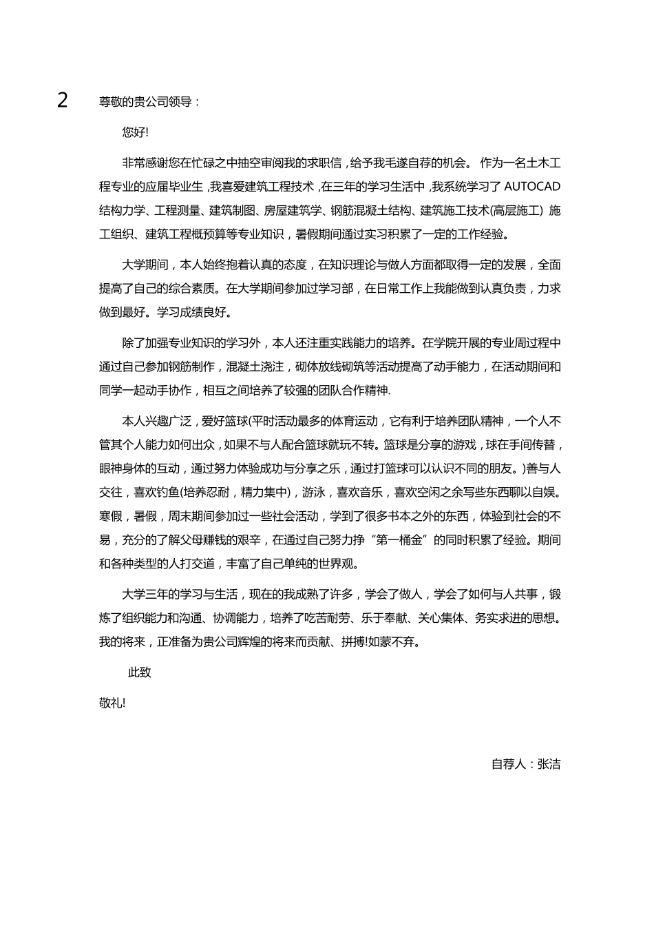 个人求职自荐信范文11篇_第2页