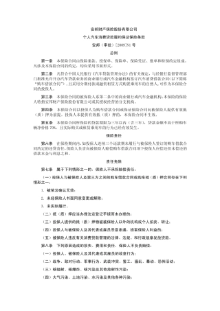 个人汽车消费贷款履约保证保险条款.