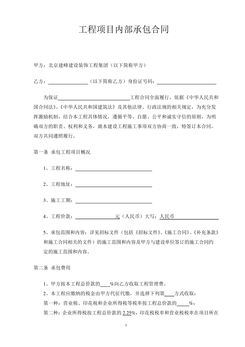 个人版项目内部承包合同_第1页