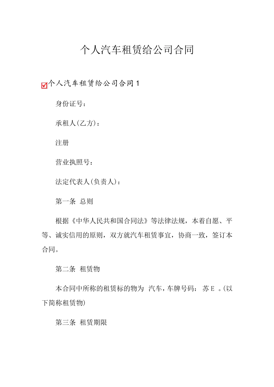 个人汽车租赁给公司合同_第1页