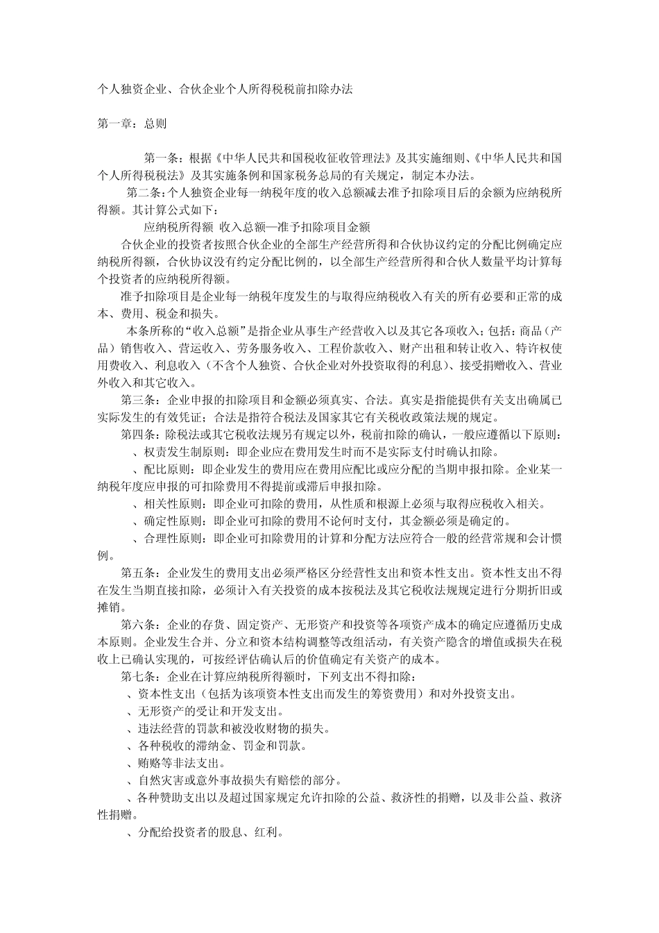 个人独资企业、合伙企业个人所得税税前扣除办法_第1页