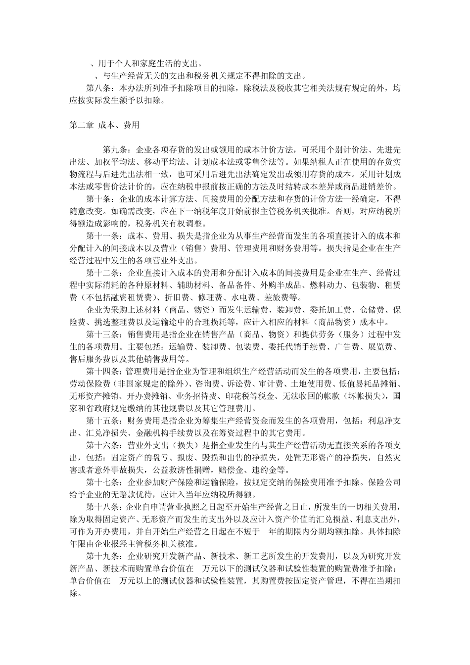 个人独资企业、合伙企业个人所得税税前扣除办法_第2页