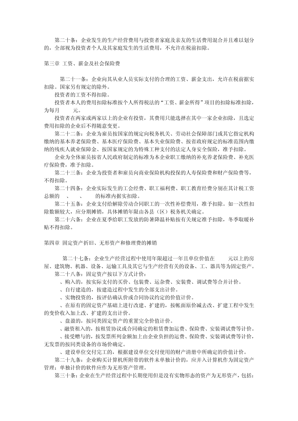 个人独资企业、合伙企业个人所得税税前扣除办法_第3页