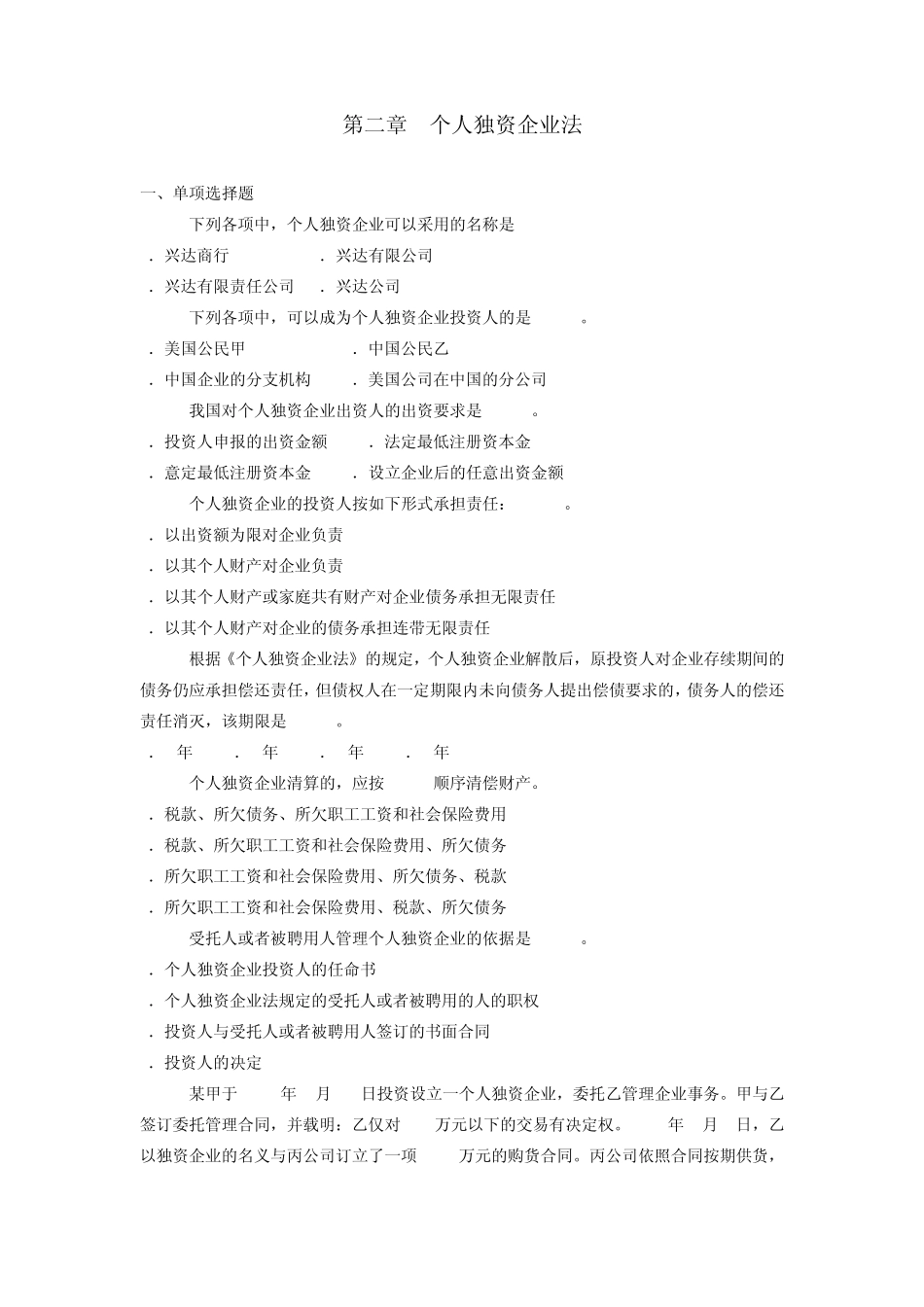 个人独资企业法习题_第1页