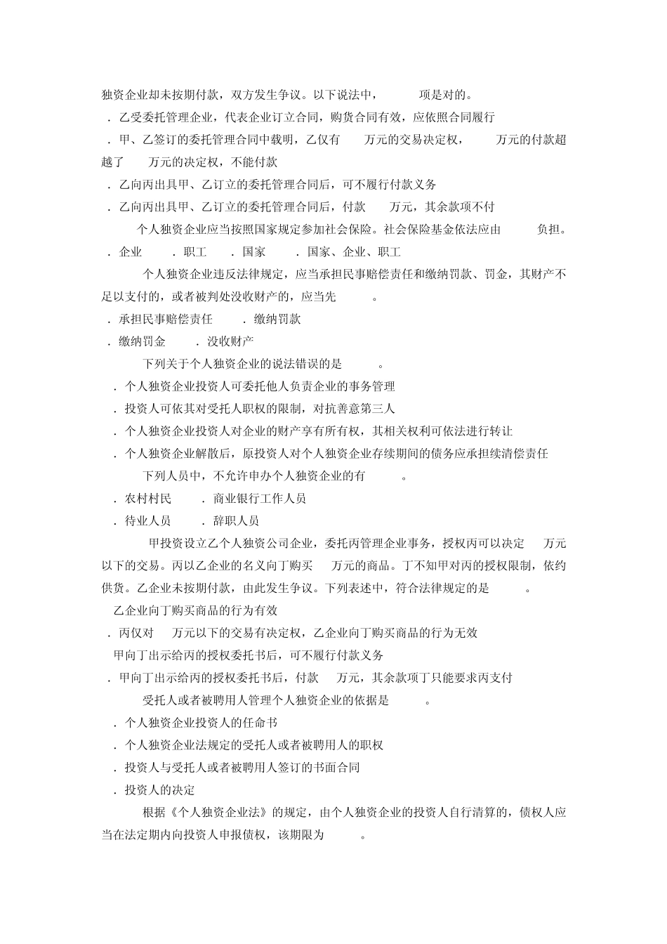 个人独资企业法习题_第2页