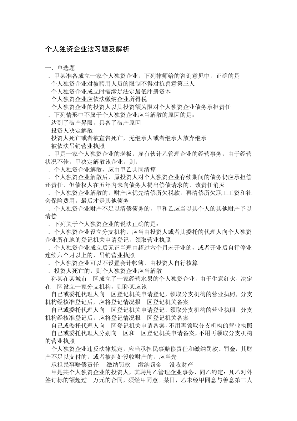 个人独资企业法习题及解析_第1页