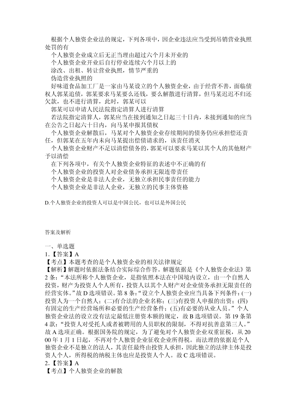 个人独资企业法习题及解析_第3页