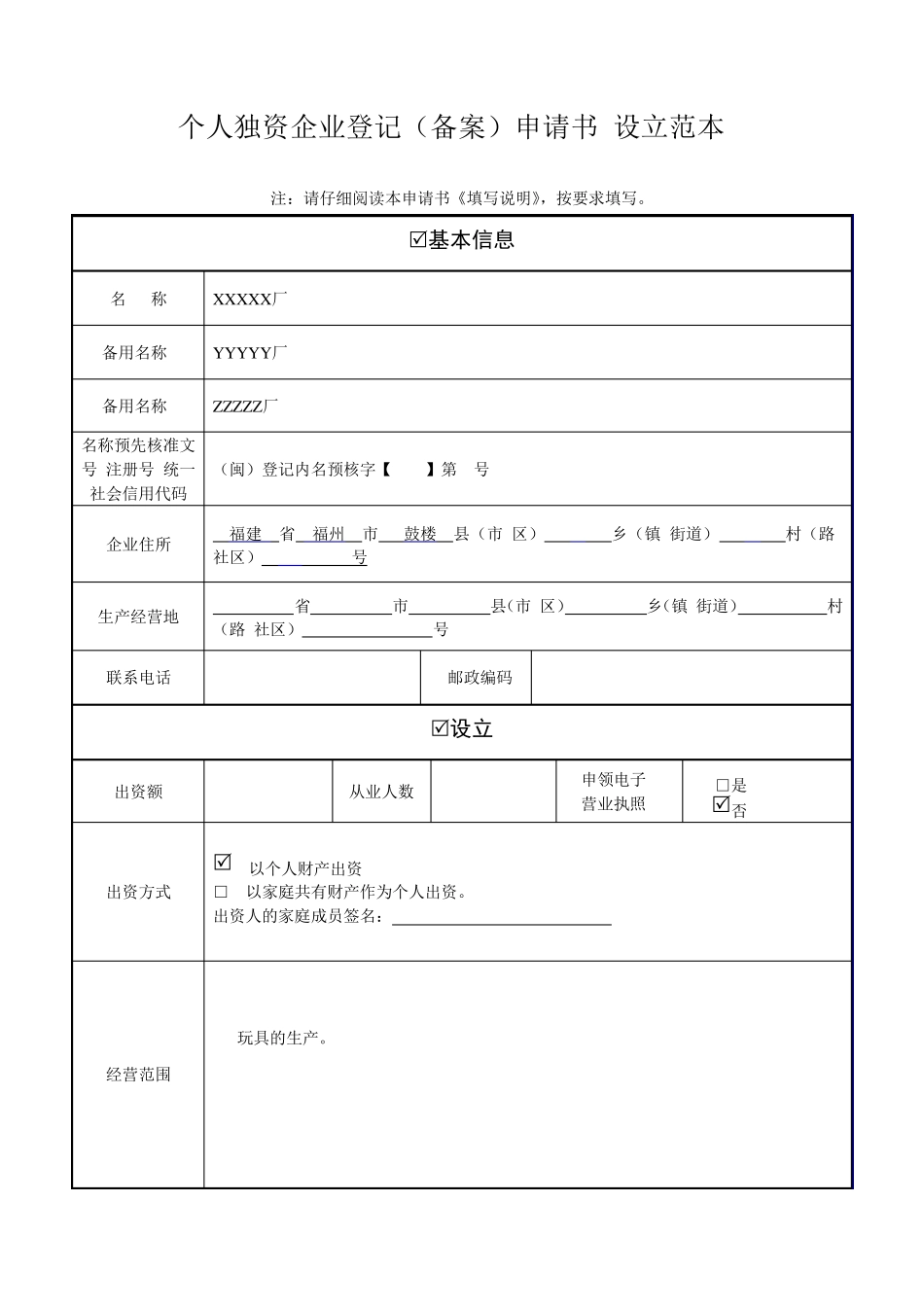 个人独资企业登记(备案)申请书(设立范本)_第1页