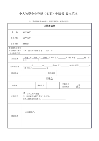 个人独资企业登记(备案)申请书(设立范本)