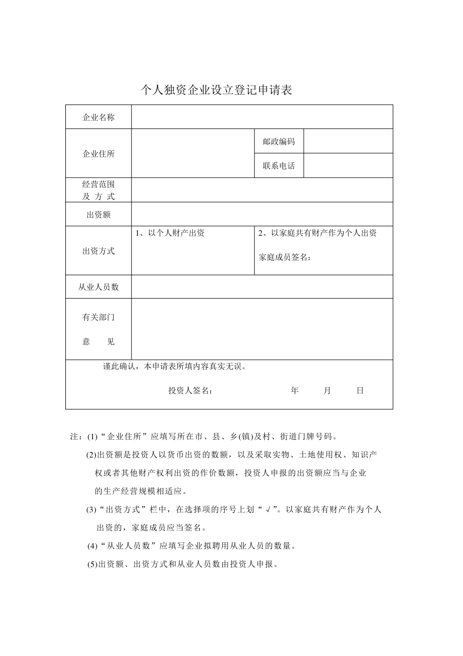 个人独资企业设立申请书_第3页